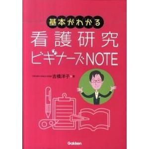 基本がわかる看護研究ビギナ-ズNOTE   /学研メディカル秀潤社/古橋洋子  