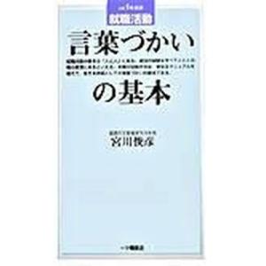 就職活動言葉づかいの基本   /一ツ橋書店/宮川俊彦
