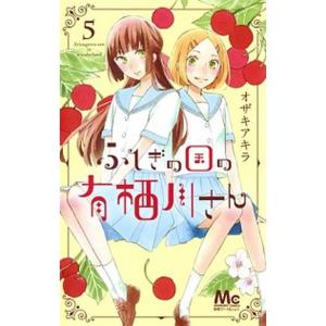 ふしぎの国の有栖川さん ５/集英社/オザキアキラ（コミック） 中古