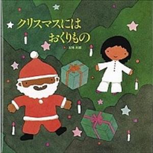 クリスマスにはおくりもの   /絵本館/五味太郎（単行本） 中古