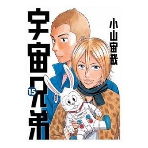 宇宙兄弟 １５/講談社/小山宙哉（コミック） 中古