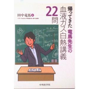 帰ってきた竜馬先生の血液ガス白熱講義２２問/中外医学社/田中竜馬（単行本（ソフトカバー）） 中古