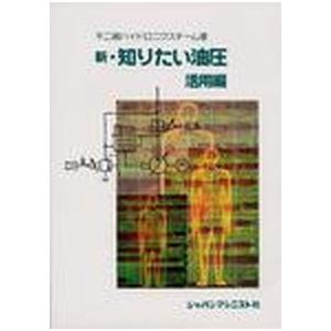 新 知りたい油圧  活用編 /ジャパンマシニスト社/不二越 中古
