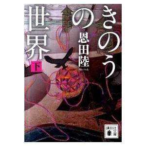 きのうの世界 下/講談社/恩田陸（文庫） 中古
