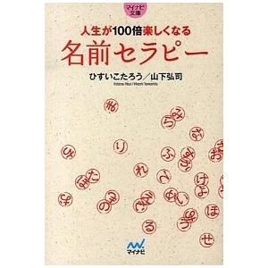 人生が１００倍楽しくなる名前セラピ-/マイナビ出版/ひすいこたろう（文庫） 中古