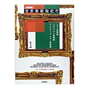 ＮＨＫ世界美術館紀行 １/ＮＨＫ出版/日本放送協会（単行本） 中古