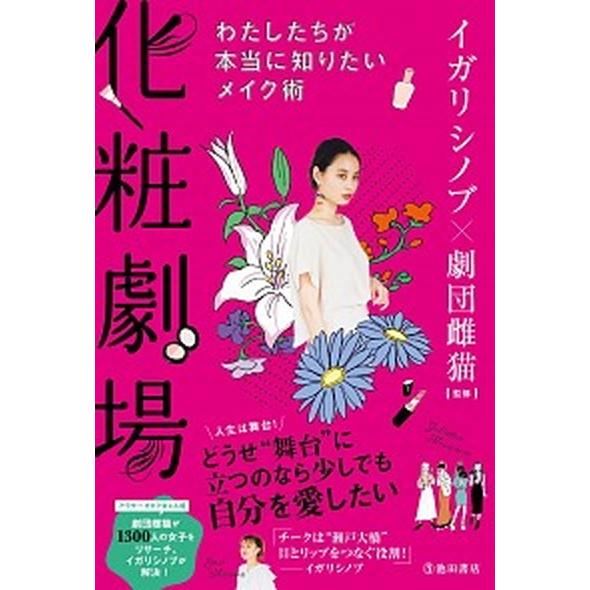 化粧劇場 わたしたちが本当に知りたいメイク術  /池田書店/イガリシノブ（単行本） 中古