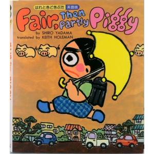 はれときどきぶた 岩崎書店 : TOY Publishing - 通販 - Yahoo!ショッピング
