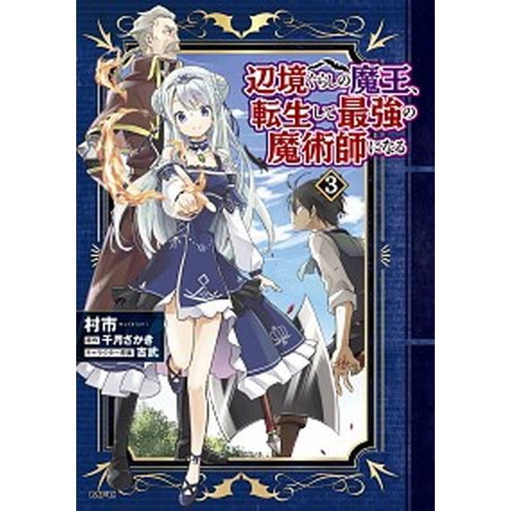 辺境ぐらしの魔王、転生して最強の魔術師になる　3（コミック） 中古