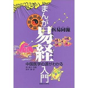 まんが易経入門 中国医学の源がわかる  /医道の日本社/周春才（単行本）