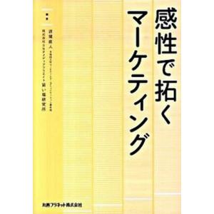 感性で拓くマ-ケティング   /丸善プラネット/恩蔵直人