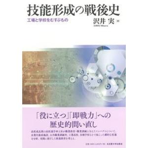 技能形成の戦後史 工場と学校をむすぶもの  /名古屋大学出版会/沢井実 中古