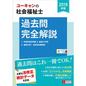 U-CANの社会福祉士過去問完全解説  2019年版 /ユ-キャン/ユーキャン社会福祉士試験研究会）