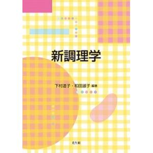新調理学   /光生館/下村道子 