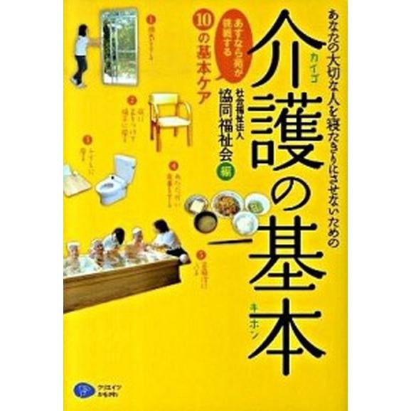 あなたの大切な人を寝たきりにさせないための介護の基本 あすなら苑が挑戦する「１０の基本ケア」/クリエ...