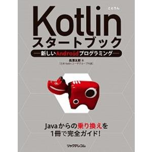 Ｋｏｔｌｉｎスタ-トブック 新しいＡｎｄｒｏｉｄプログラミング/リックテレコム/長澤太郎（単行本（ソフトカバー）） 中古