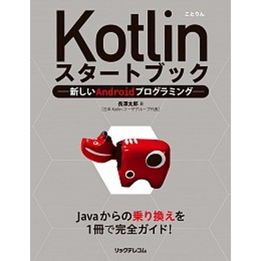 Ｋｏｔｌｉｎスタ-トブック 新しいＡｎｄｒｏｉｄプログラミング/リックテレコム/長澤太郎（単行本（ソ...