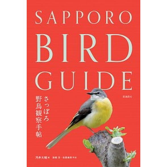 さっぽろ野鳥観察手帖 ＳＡＰＰＯＲＯ　ＢＩＲＤ　ＧＵＩＤＥ  /亜璃西社/河井大輔（単行本（ソフトカ...