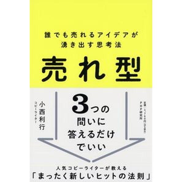 売れ型 誰でも売れるアイデアが湧き出す思考法/ＰＨＰ研究所/小西利行（単行本（ソフトカバー）） 中古