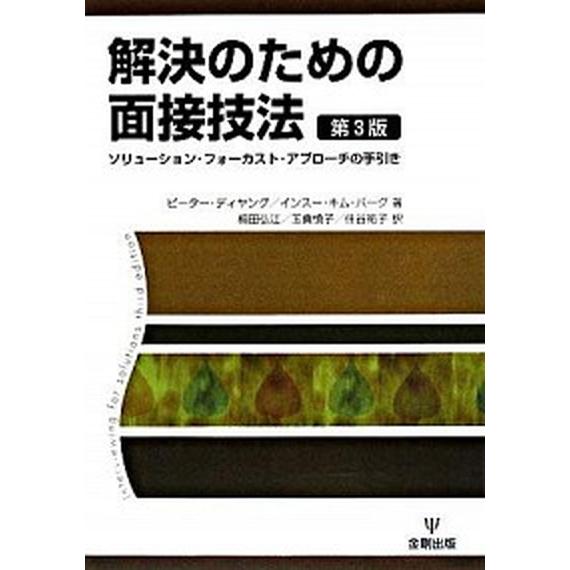 解決のための面接技法 ソリュ-ション・フォ-カスト・アプロ-チの手引き 第３版/金剛出版/ピ-タ-・...