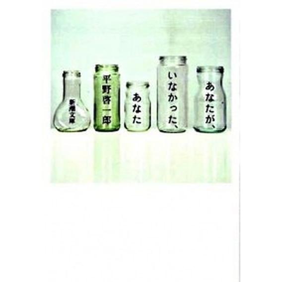 あなたが、いなかった、あなた/新潮社/平野啓一郎（文庫） 中古