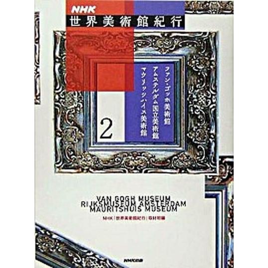 ＮＨＫ世界美術館紀行 ２/ＮＨＫ出版/日本放送協会（単行本） 中古