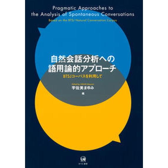 自然会話分析への語用論的アプローチ ＢＴＳＪコーパスを利用して  /ひつじ書房/宇佐美まゆみ（単行本...