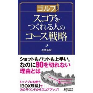 ゴルフスコアをつくれる人のコ-ス戦略/青春出版社/永井延宏（新書） 中古