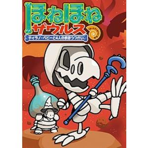 ほねほねザウルス 24/カバヤ食品株式会社/・監修ぐるーぷ