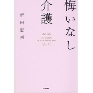 悔いなし介護/主婦の友社/新田恵利（単行本） 中古