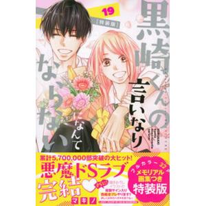 黒崎くんの言いなりになんてならない １９ 特装版/講談社/マキノ（コミック） 中古
