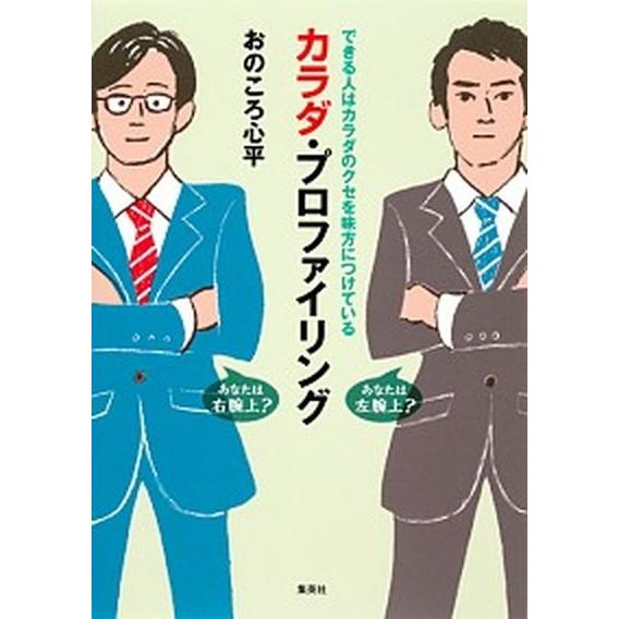 カラダ・プロファイリング できる人はカラダのクセを味方につけている/集英社/おのころ心平（単行本（ソ...