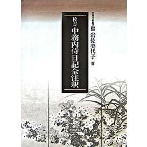 校訂中務内侍日記全注釈 笠間書院 岩佐美代子（単行本） 中古の買取情報