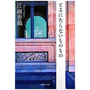 とるにたらないものもの/集英社/江國香織（文庫） 中古
