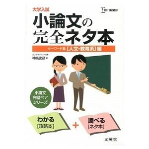 小論文の完全ネタ本 大学入試 「人文・教育系」編/文英堂/神崎史彦（単行本） 中古