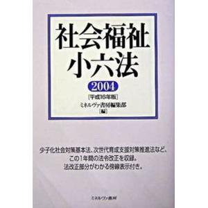 社会福祉小六法  平成16年版 /ミネルヴァ書房/ミネルヴァ書房 