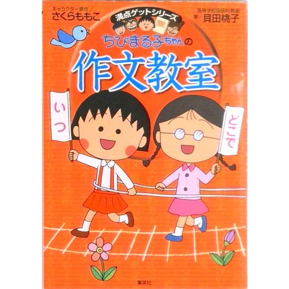 ちびまる子ちゃんの作文教室 日記、読書感想文ほか中学入試問題にも対応/集英社/さくらももこ（単行本）...