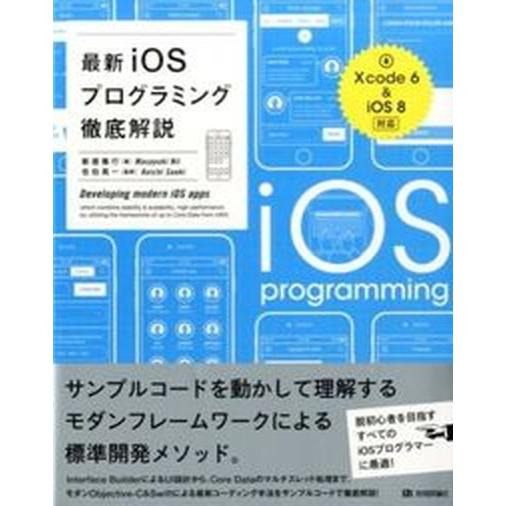 最新ｉＯＳプログラミング徹底解説 脱初心者を目指す、ｉＯＳプログラマ-に最適！　「Ｘ/技術評論社/新...