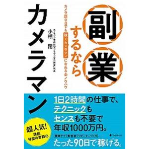 副業するならカメラマン   /フォレスト出版/小椋翔（単行本（ソフトカバー））