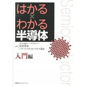 はかる×わかる半導体  入門編 /日経BPコンサルティング/浅田邦博 中古