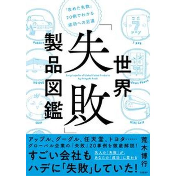 世界「失敗」製品図鑑 「攻めた失敗」２０例でわかる成功への近道/日経ＢＰ/荒木博行（単行本） 中古