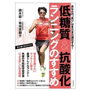 低糖質＆抗酸化ランニングのすすめの高価買取価格