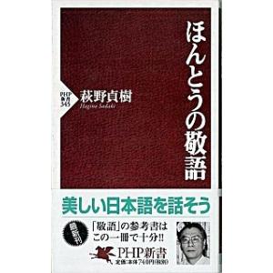 ほんとうの敬語/ＰＨＰ研究所/萩野貞樹（新書） 中古