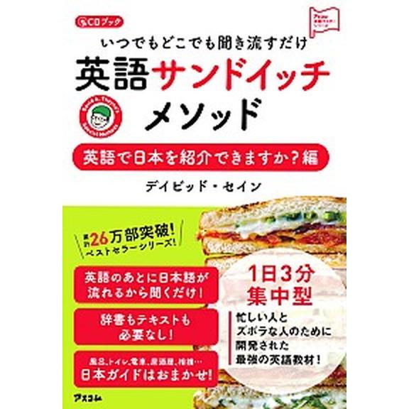 いつでもどこでも聞き流すだけ英語サンドイッチメソッド　英語で日本を紹介できますか ＣＤブック/アスコ...