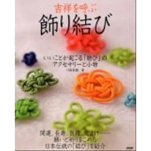 吉祥を呼ぶ「飾り結び」 いいことが起こる「結び」のアクセサリ-と小物/ＰＨＰ研究所/川島美園（単行本...