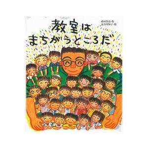 教室はまちがうところだ/子どもの未来社/蒔田晋治（単行本（ソフトカバー）） 中古