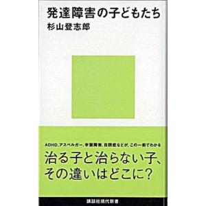発達障害の子どもたち/講談社/杉山登志郎（新書） 中古