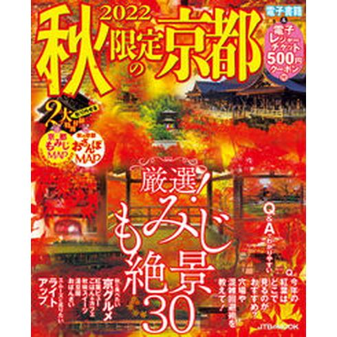 秋限定の京都 ２０２２/ＪＴＢパブリッシング（ムック） 中古