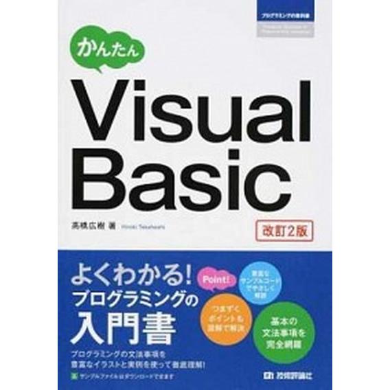 かんたんＶｉｓｕａｌ　Ｂａｓｉｃ 改訂２版/技術評論社/高橋広樹（単行本（ソフトカバー）） 中古