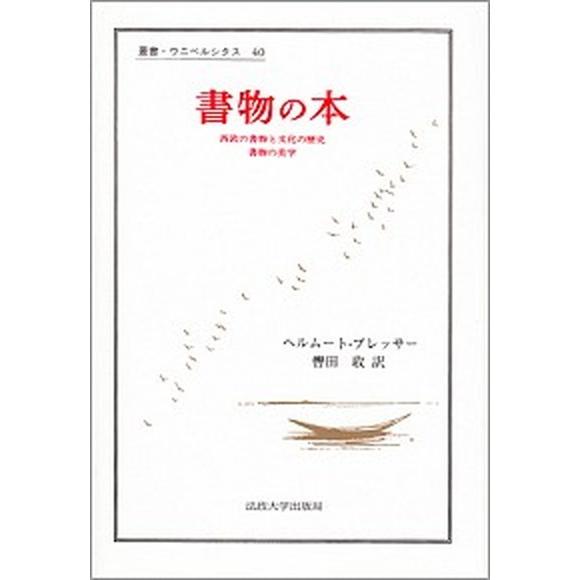 書物の本 西欧の書物と文化の歴史  /法政大学出版局/ヘルム-ト・プレッサ-（単行本） 中古